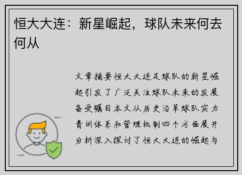 恒大大连：新星崛起，球队未来何去何从