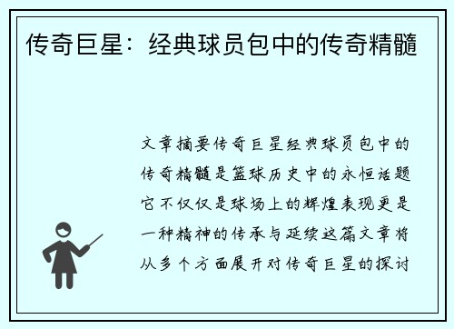 传奇巨星：经典球员包中的传奇精髓