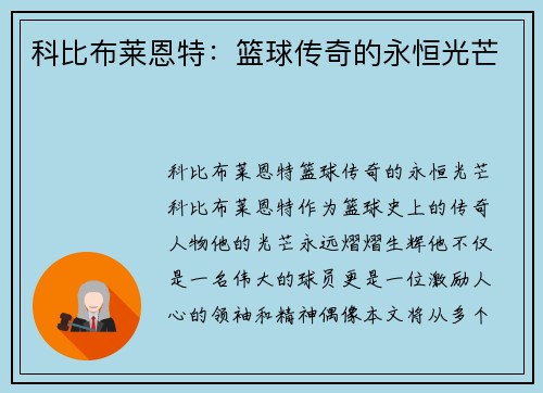 科比布莱恩特：篮球传奇的永恒光芒