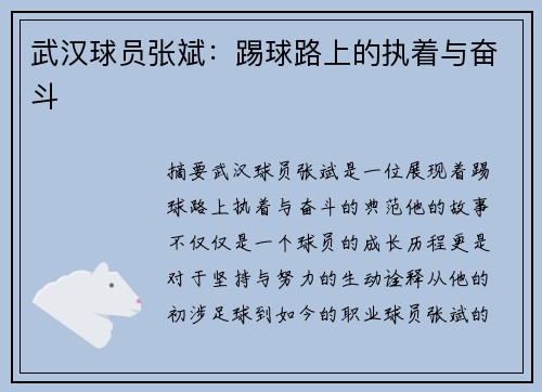 武汉球员张斌：踢球路上的执着与奋斗