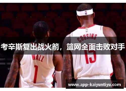 考辛斯复出战火箭，篮网全面击败对手