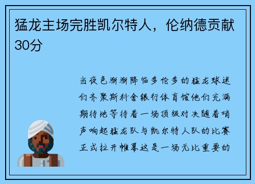 猛龙主场完胜凯尔特人，伦纳德贡献30分