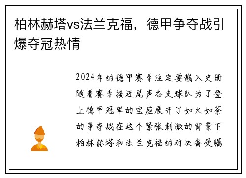 柏林赫塔vs法兰克福，德甲争夺战引爆夺冠热情