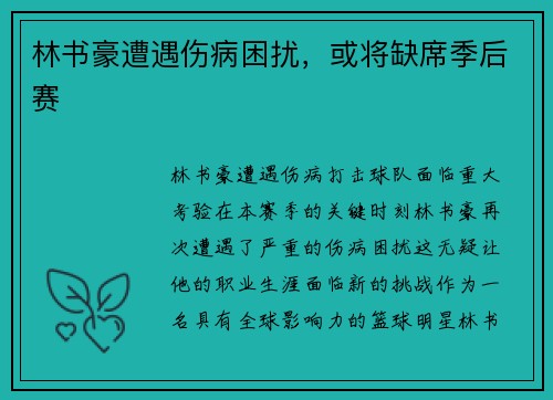 林书豪遭遇伤病困扰，或将缺席季后赛