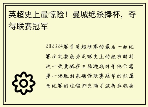 英超史上最惊险！曼城绝杀捧杯，夺得联赛冠军