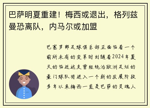 巴萨明夏重建！梅西或退出，格列兹曼恐离队，内马尔或加盟