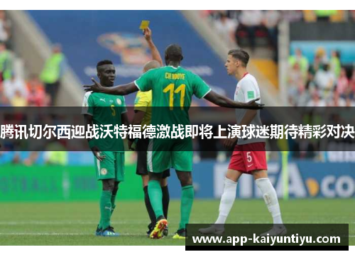 腾讯切尔西迎战沃特福德激战即将上演球迷期待精彩对决