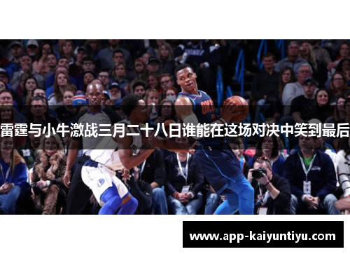 雷霆与小牛激战三月二十八日谁能在这场对决中笑到最后