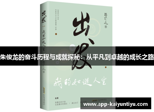 朱俊龙的奋斗历程与成就探秘：从平凡到卓越的成长之路