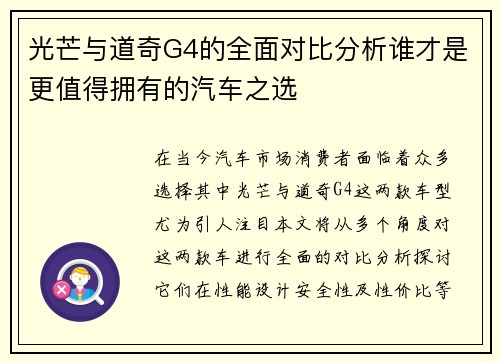 光芒与道奇G4的全面对比分析谁才是更值得拥有的汽车之选