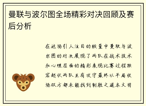 曼联与波尔图全场精彩对决回顾及赛后分析