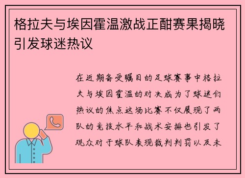 格拉夫与埃因霍温激战正酣赛果揭晓引发球迷热议