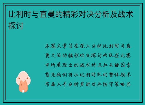 比利时与直曼的精彩对决分析及战术探讨