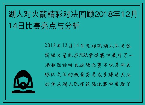 湖人对火箭精彩对决回顾2018年12月14日比赛亮点与分析