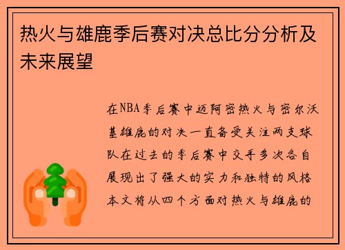 热火与雄鹿季后赛对决总比分分析及未来展望