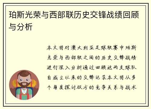 珀斯光荣与西部联历史交锋战绩回顾与分析