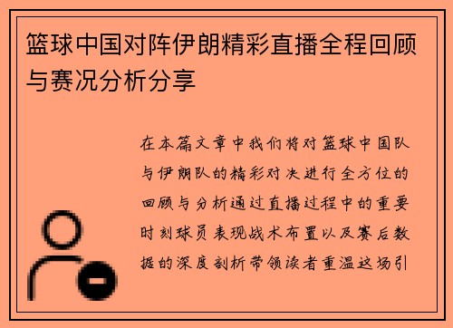 篮球中国对阵伊朗精彩直播全程回顾与赛况分析分享