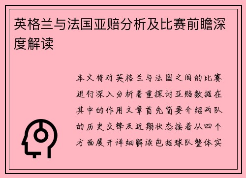 英格兰与法国亚赔分析及比赛前瞻深度解读