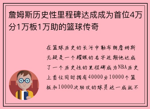詹姆斯历史性里程碑达成成为首位4万分1万板1万助的篮球传奇