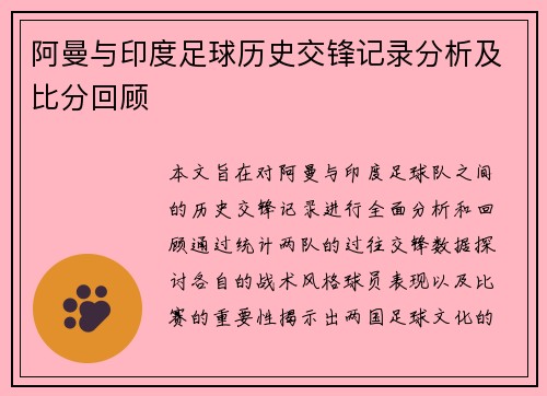 阿曼与印度足球历史交锋记录分析及比分回顾