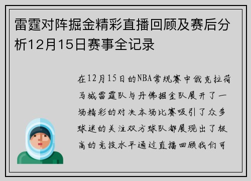 雷霆对阵掘金精彩直播回顾及赛后分析12月15日赛事全记录