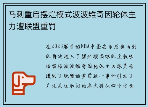 马刺重启摆烂模式波波维奇因轮休主力遭联盟重罚